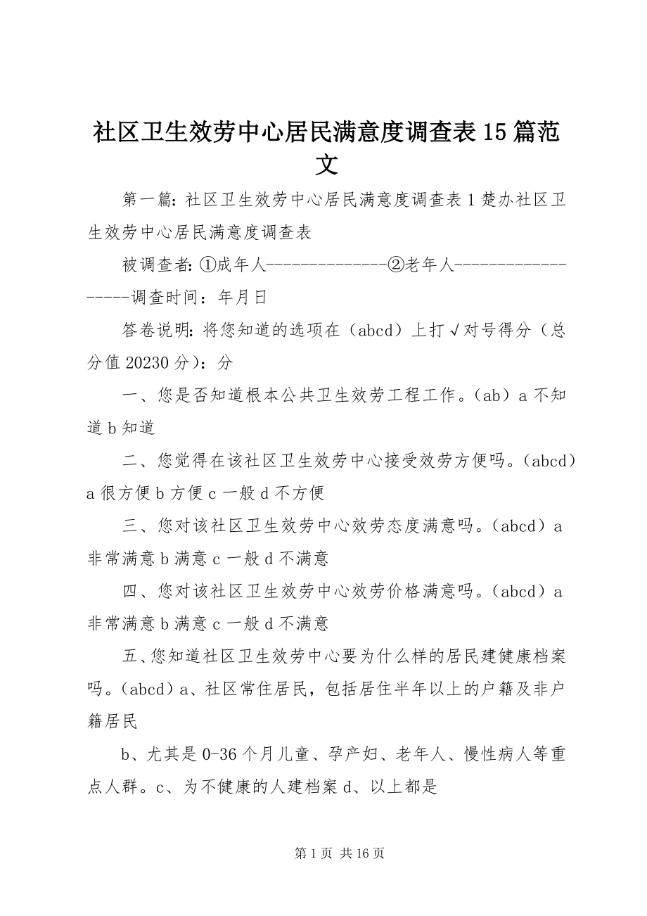 2023年社区卫生服务中心居民满意度调查表15篇.docx_第1页