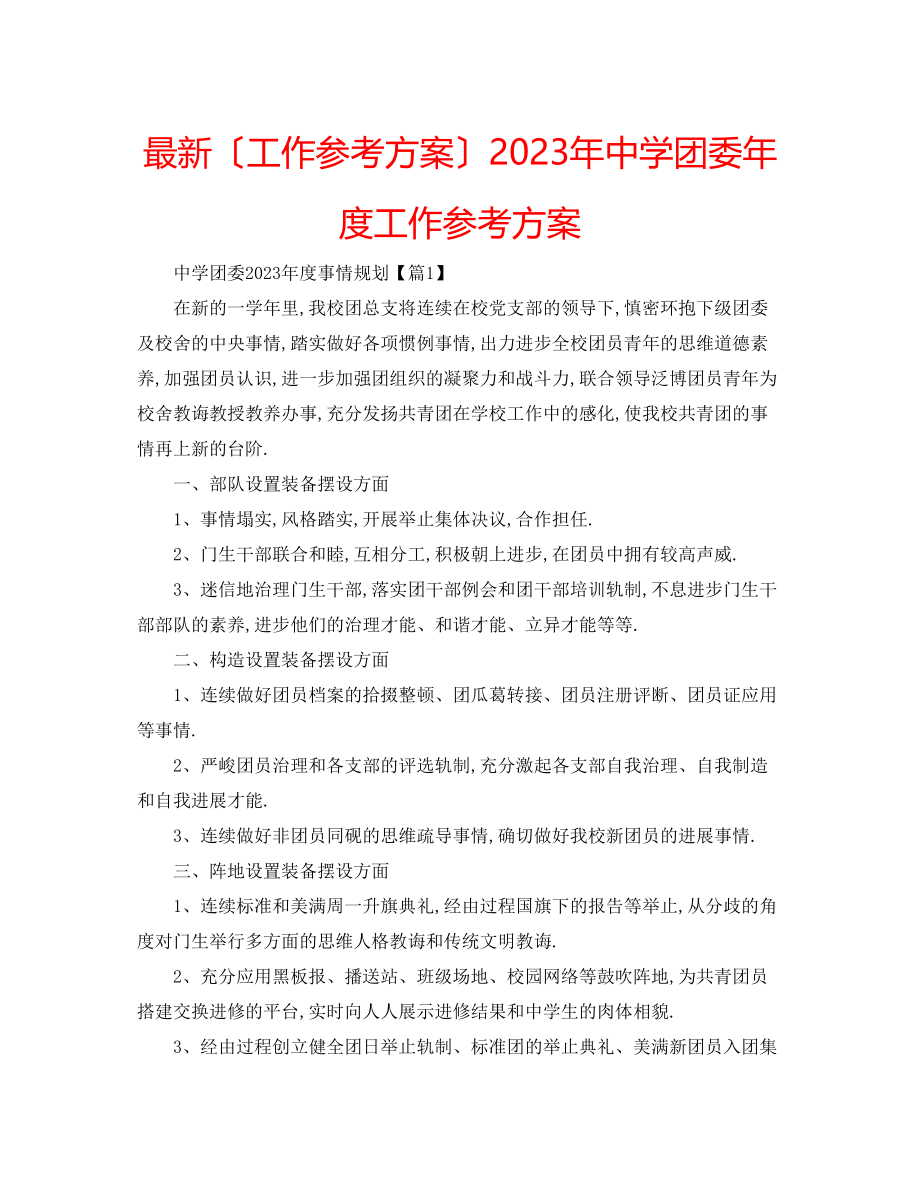 2023年团委度工作计划22.docx_第1页