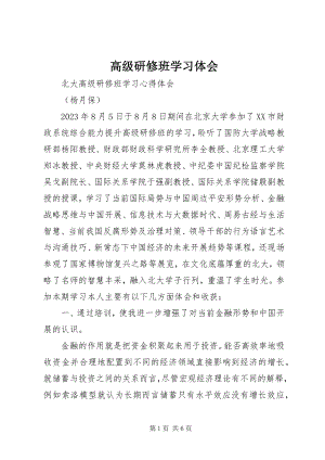 2023年高级研修班学习体会.docx