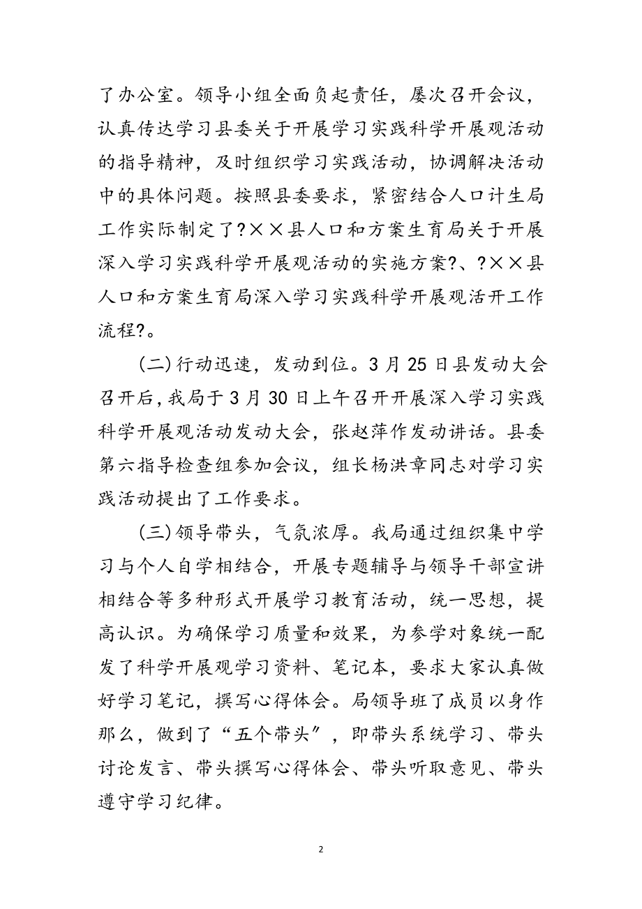 2023年人口计生局科学发展观活动工作总结范文.doc_第2页