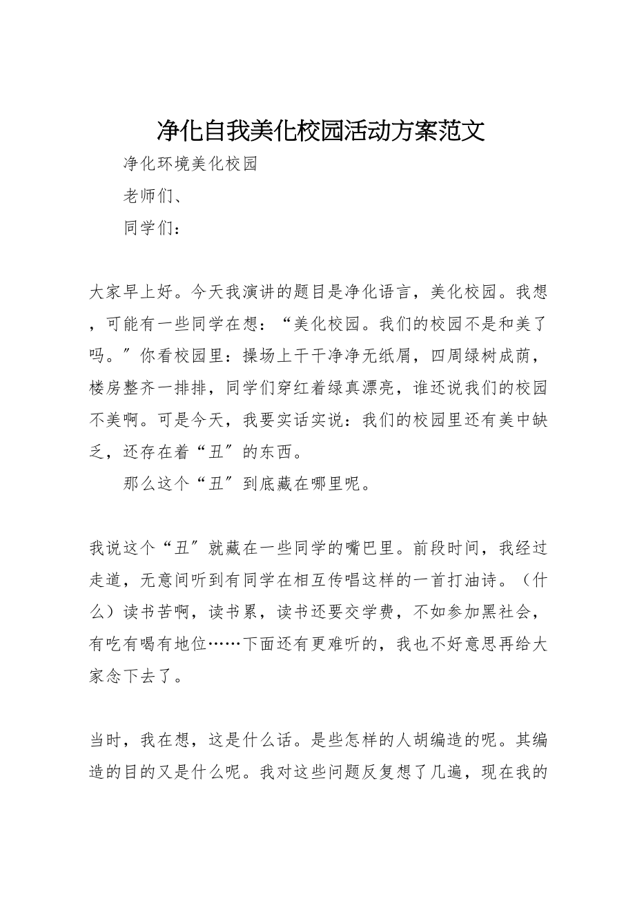 2023年净化自我美化校园活动方案范文 4.doc_第1页