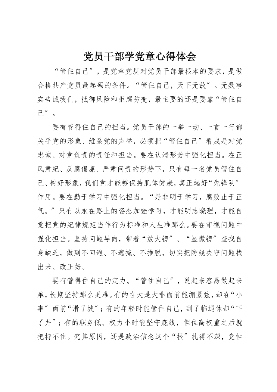 2023年党员干部学党章心得体会.docx_第1页