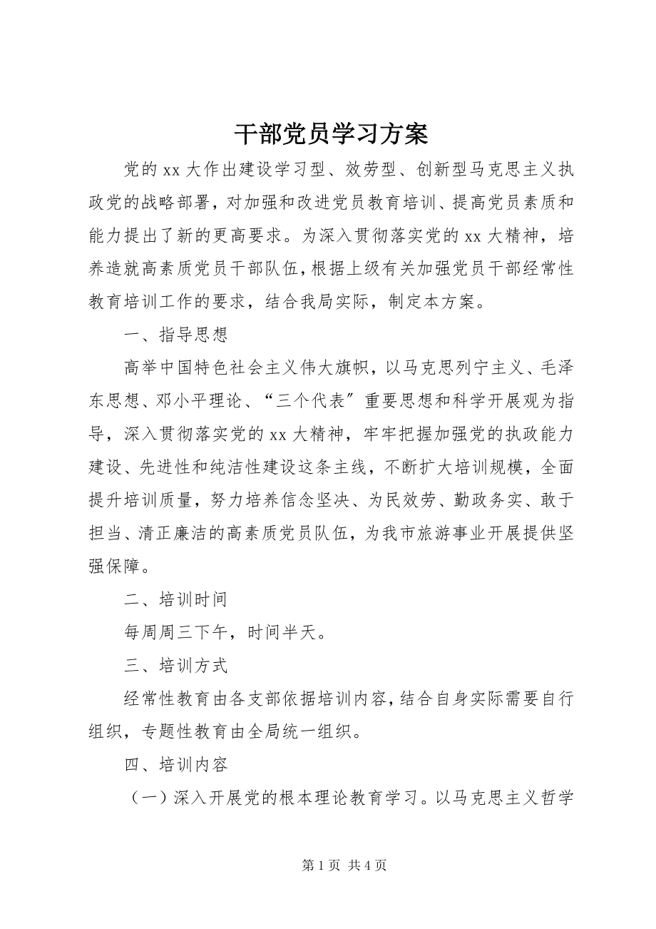 2023年干部党员学习计划.docx_第1页