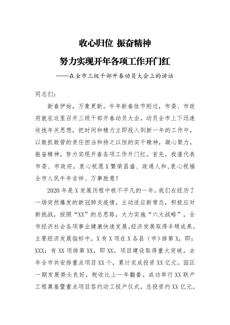 在全市三级干部开春动员大会上的讲话.doc_第1页