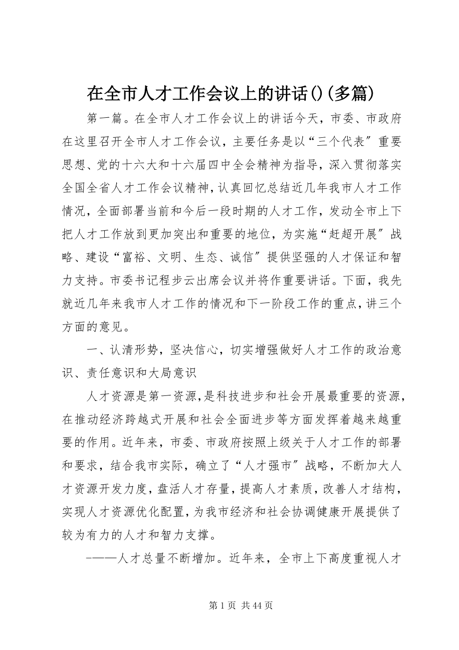 2023年在全市人才工作会议上的致辞摘要多篇.docx_第1页