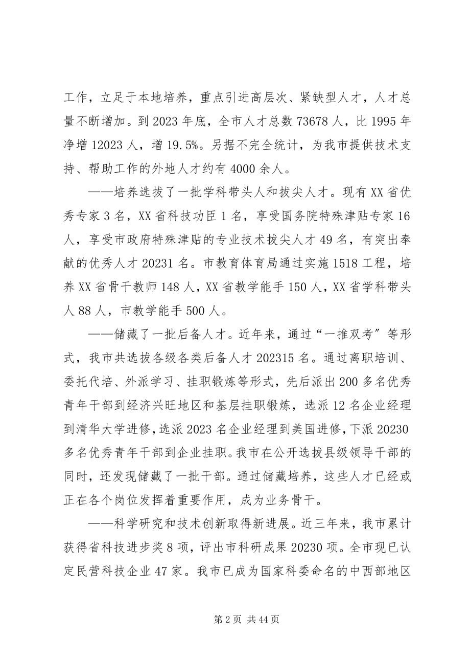 2023年在全市人才工作会议上的致辞摘要多篇.docx_第2页