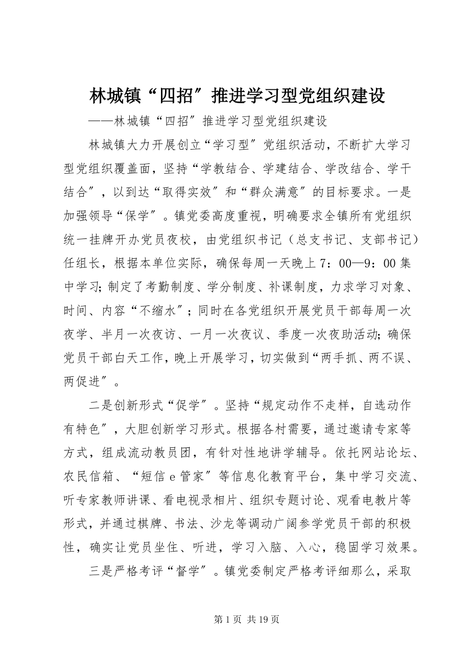 2023年林城镇“四招”推进学习型党组织建设.docx_第1页