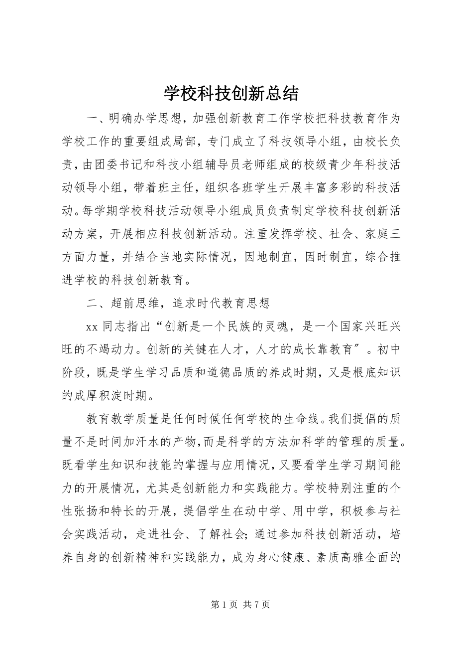 2023年学校科技创新总结.docx_第1页