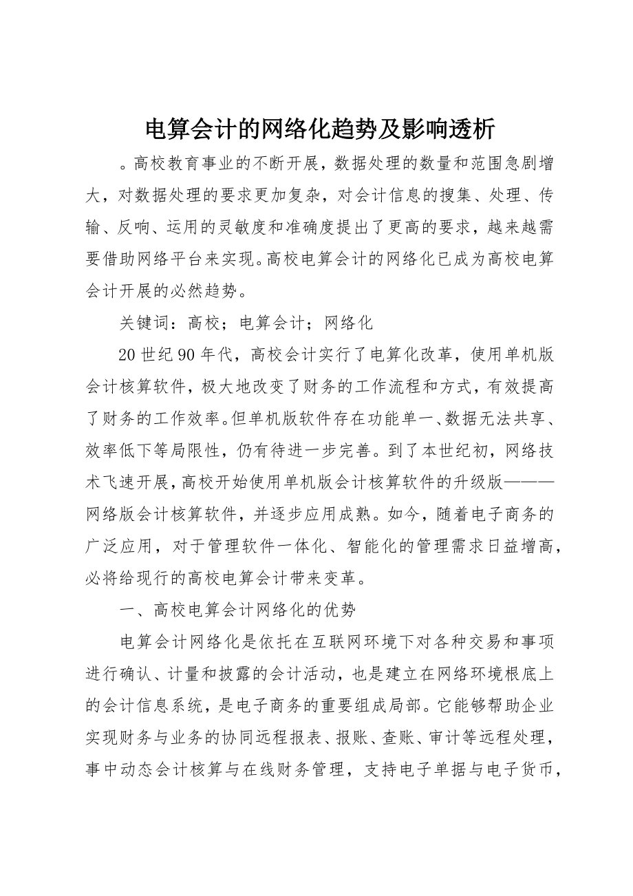 2023年电算会计的网络化趋势及影响透析新编.docx_第1页