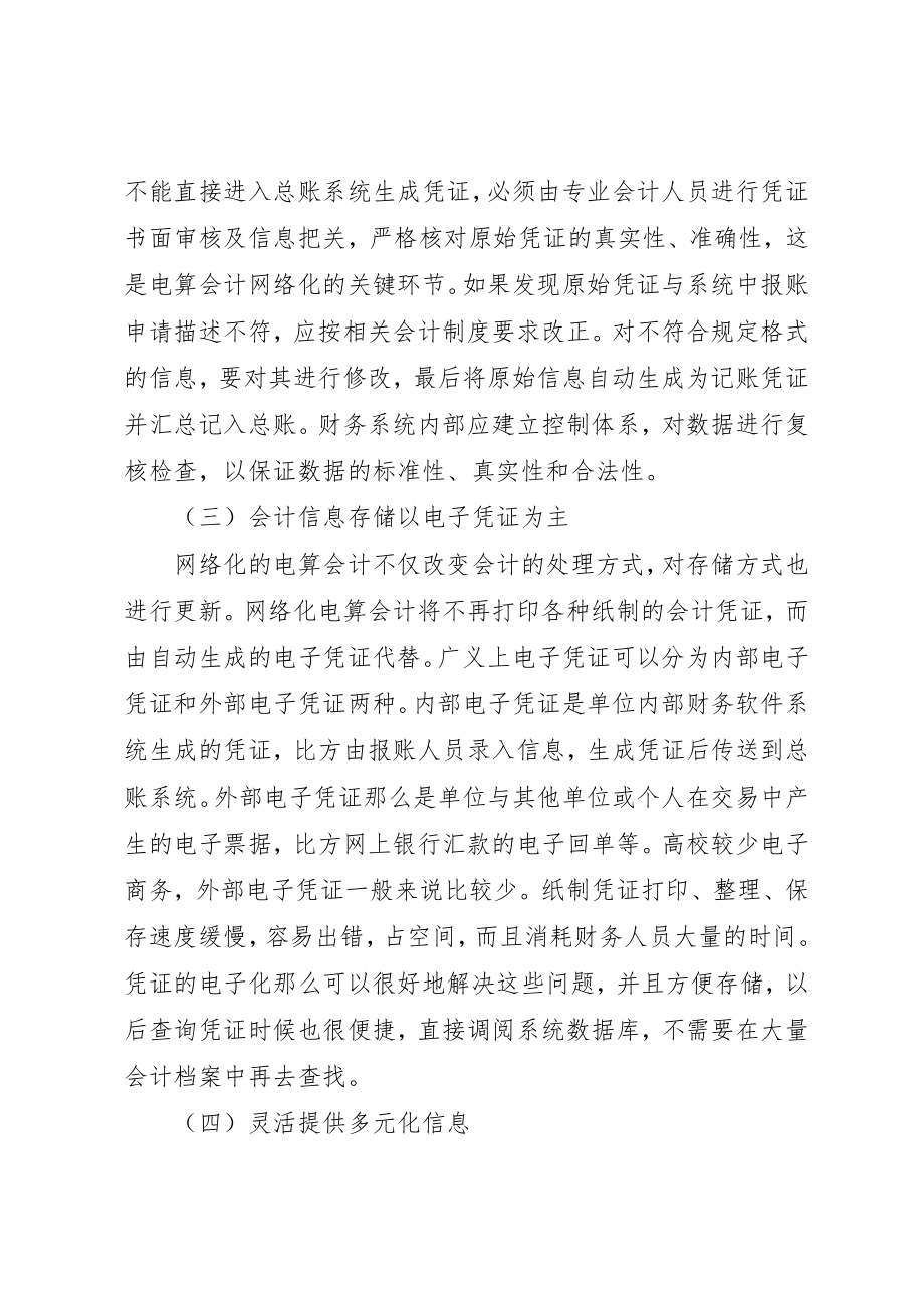 2023年电算会计的网络化趋势及影响透析新编.docx_第3页