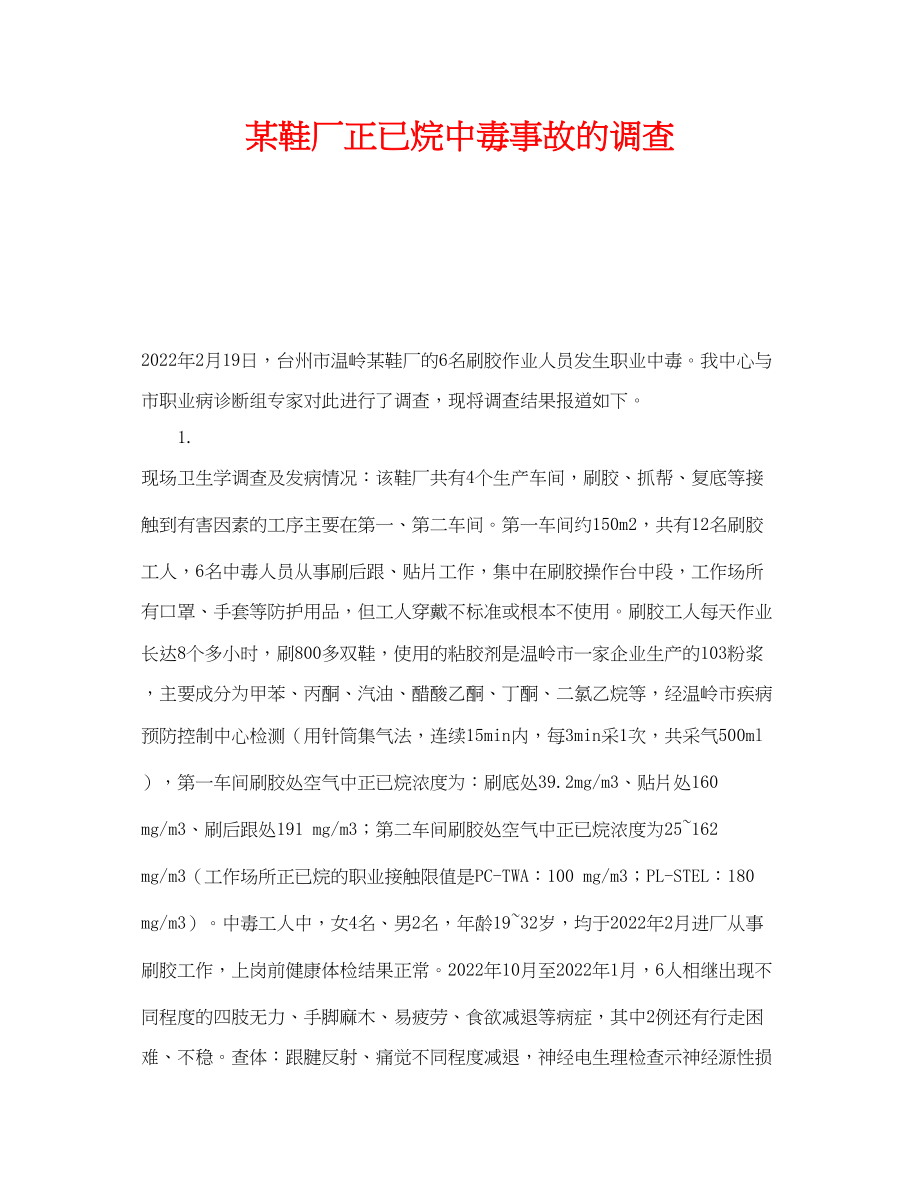 2023年《安全管理职业卫生》之某鞋厂正已烷中毒事故的调查.docx_第1页