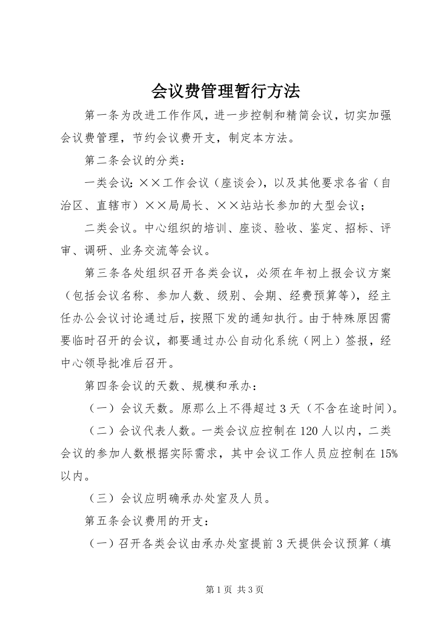 2023年会议费管理暂行办法.docx_第1页