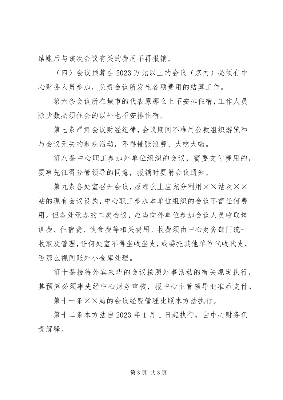 2023年会议费管理暂行办法.docx_第3页