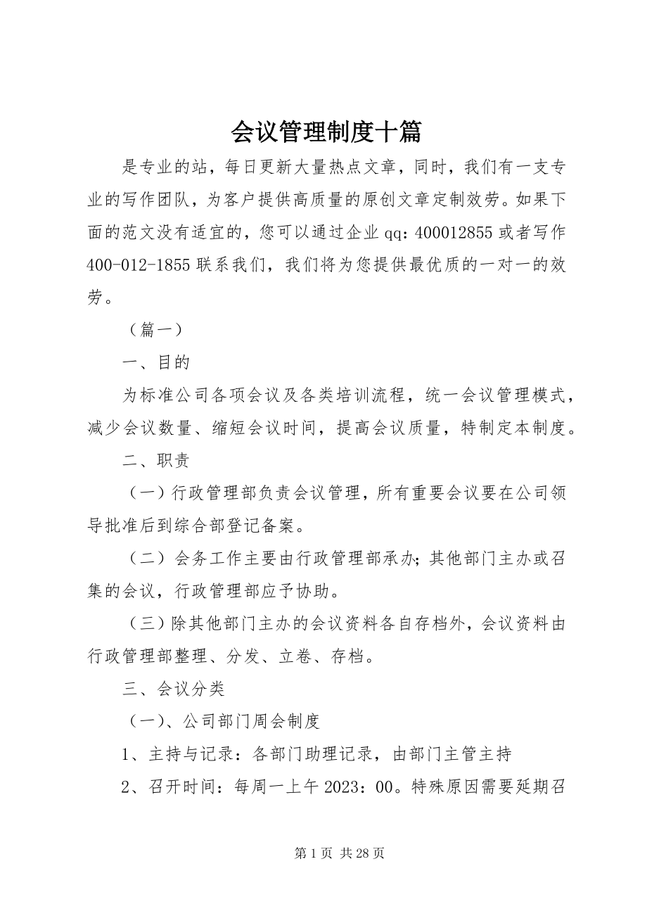 2023年会议管理制度十篇.docx_第1页