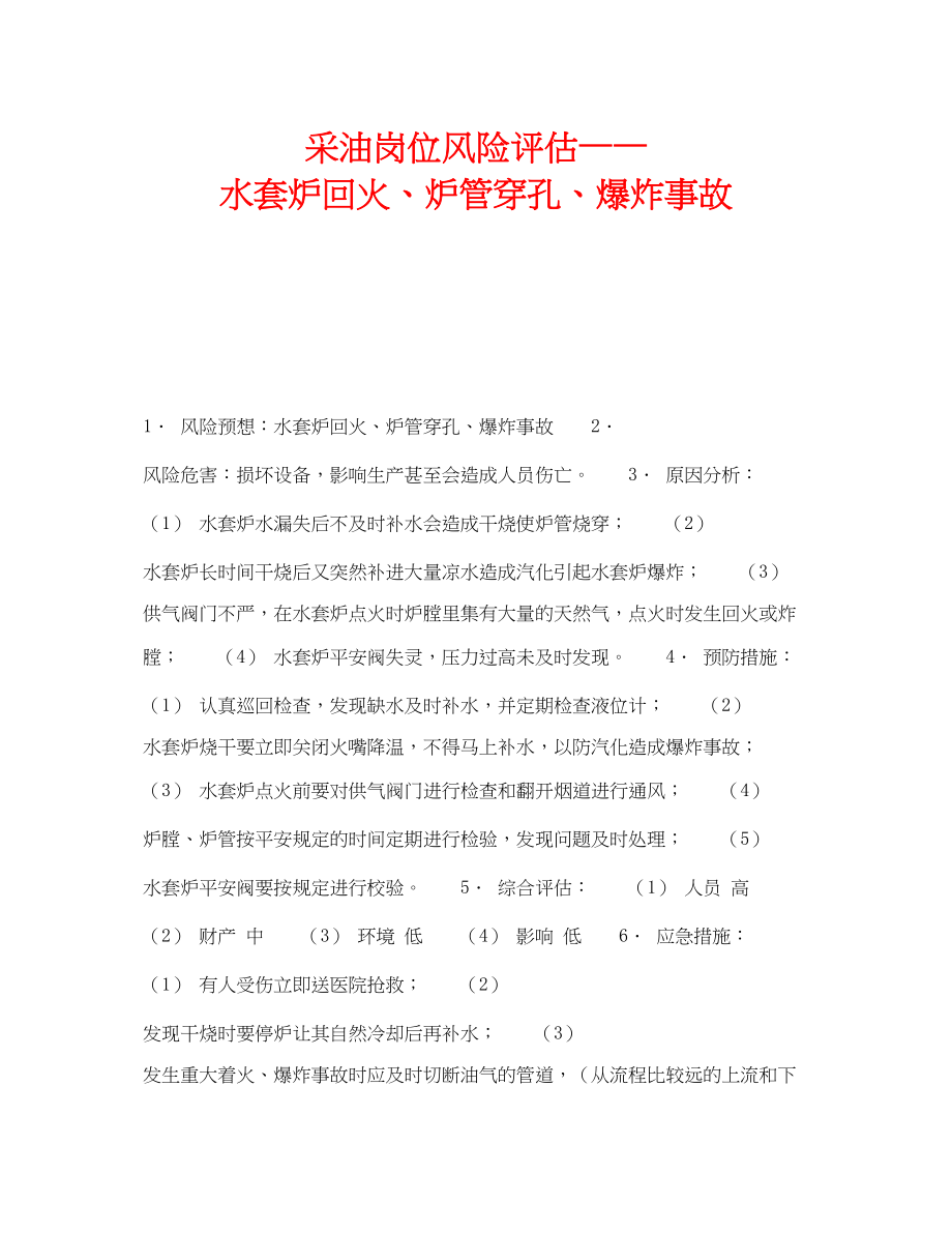 2023年《安全教育》之采油岗位风险评估水套炉回火炉管穿孔爆炸事故.docx_第1页