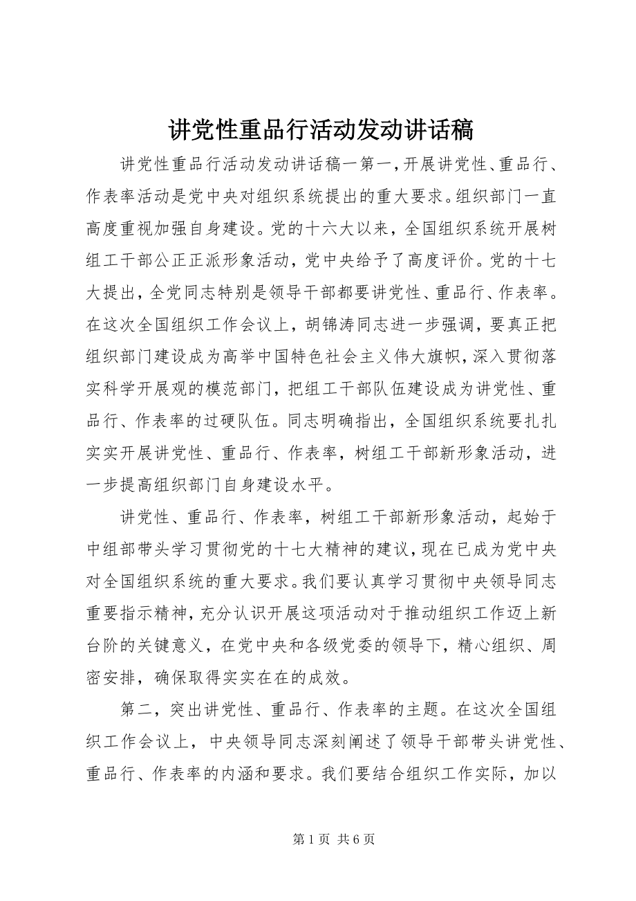 2023年讲党性重品行活动动员致辞稿.docx_第1页