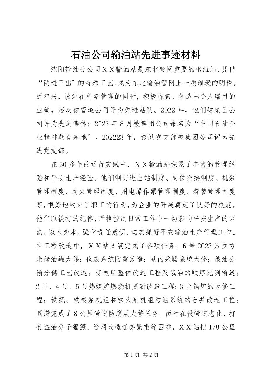 2023年石油公司输油站先进事迹材料.docx_第1页