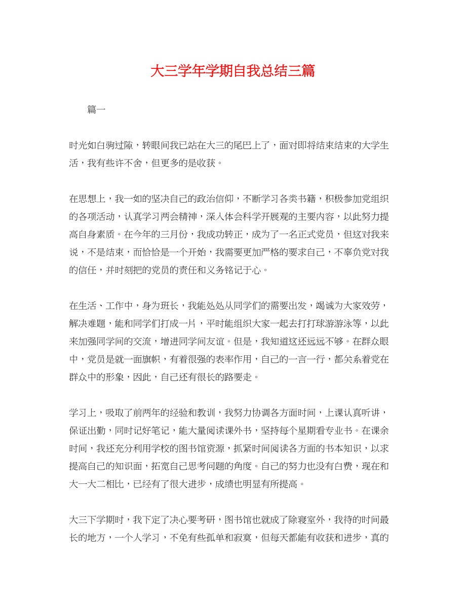 2023年大三学学期自我总结三篇.docx_第1页