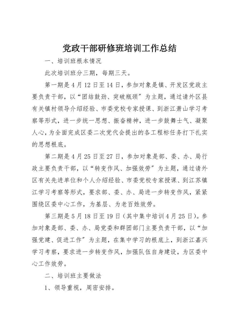 2023年党政干部研修班培训工作总结.docx_第1页