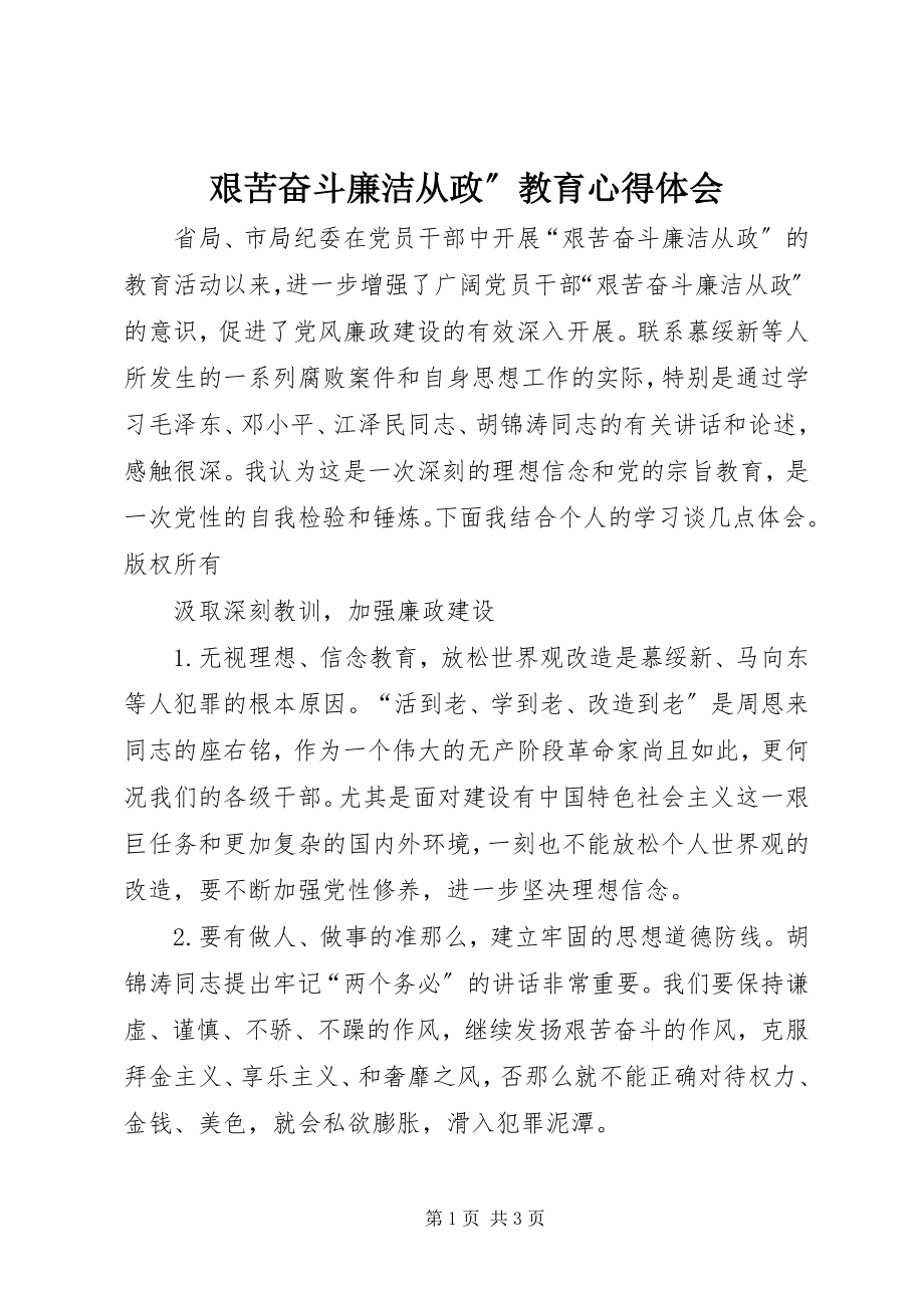 2023年艰苦奋斗廉洁从政”教育心得体会.docx_第1页