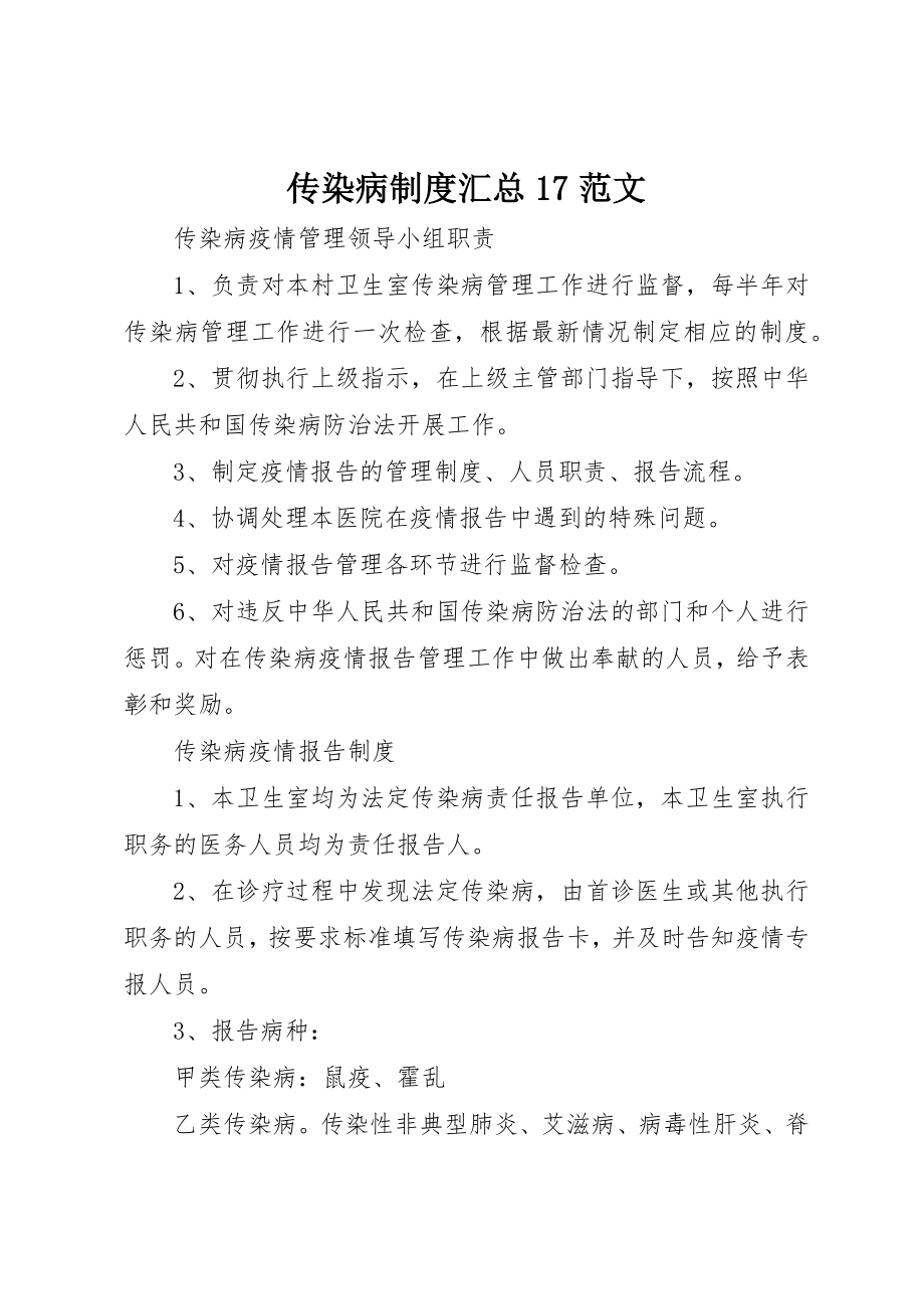 2023年传染病制度汇总17.docx_第1页