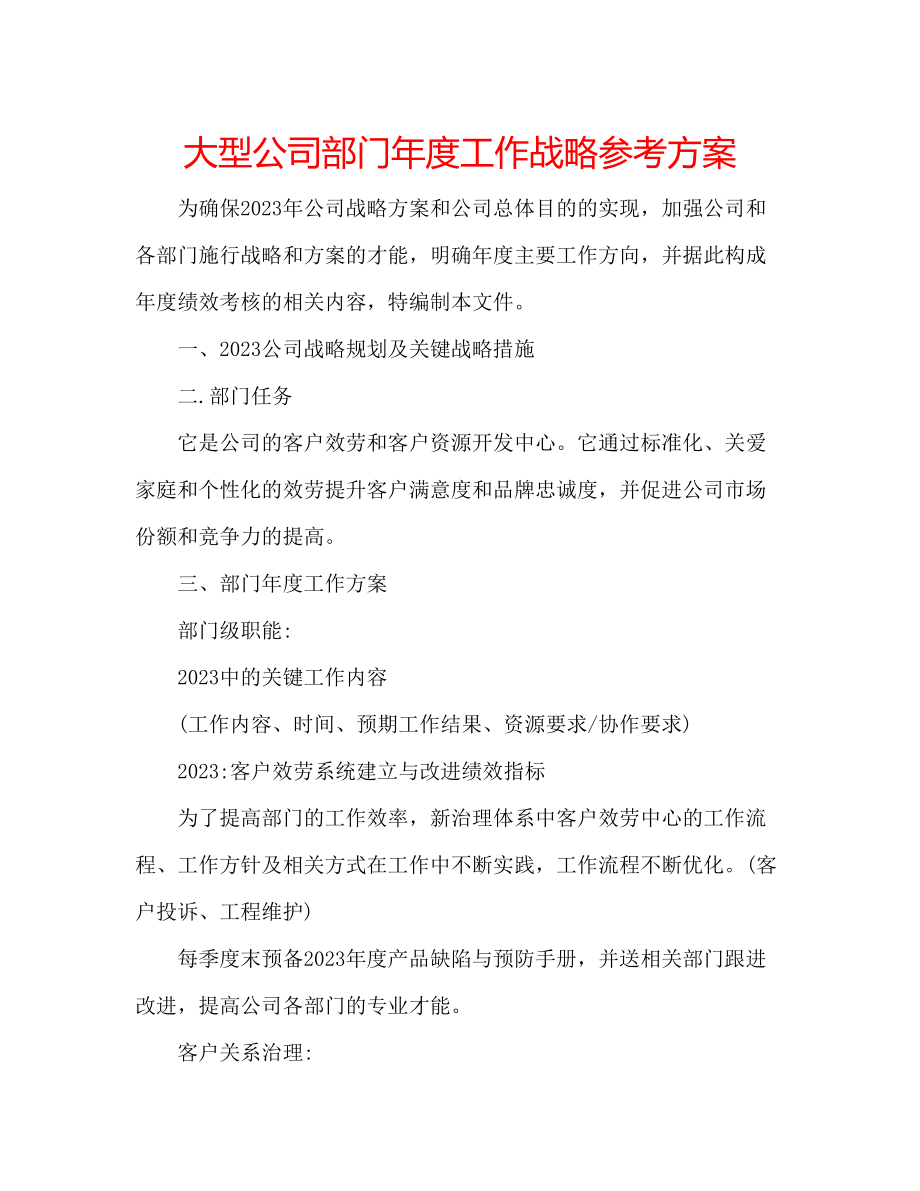 2023年大型公司部门度工作战略计划.docx_第1页