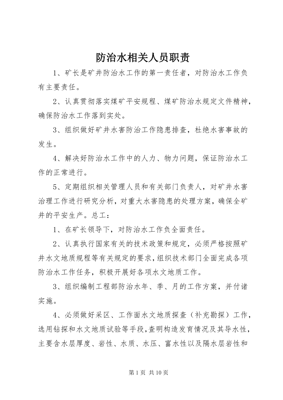 2023年防治水相关人员职责.docx_第1页