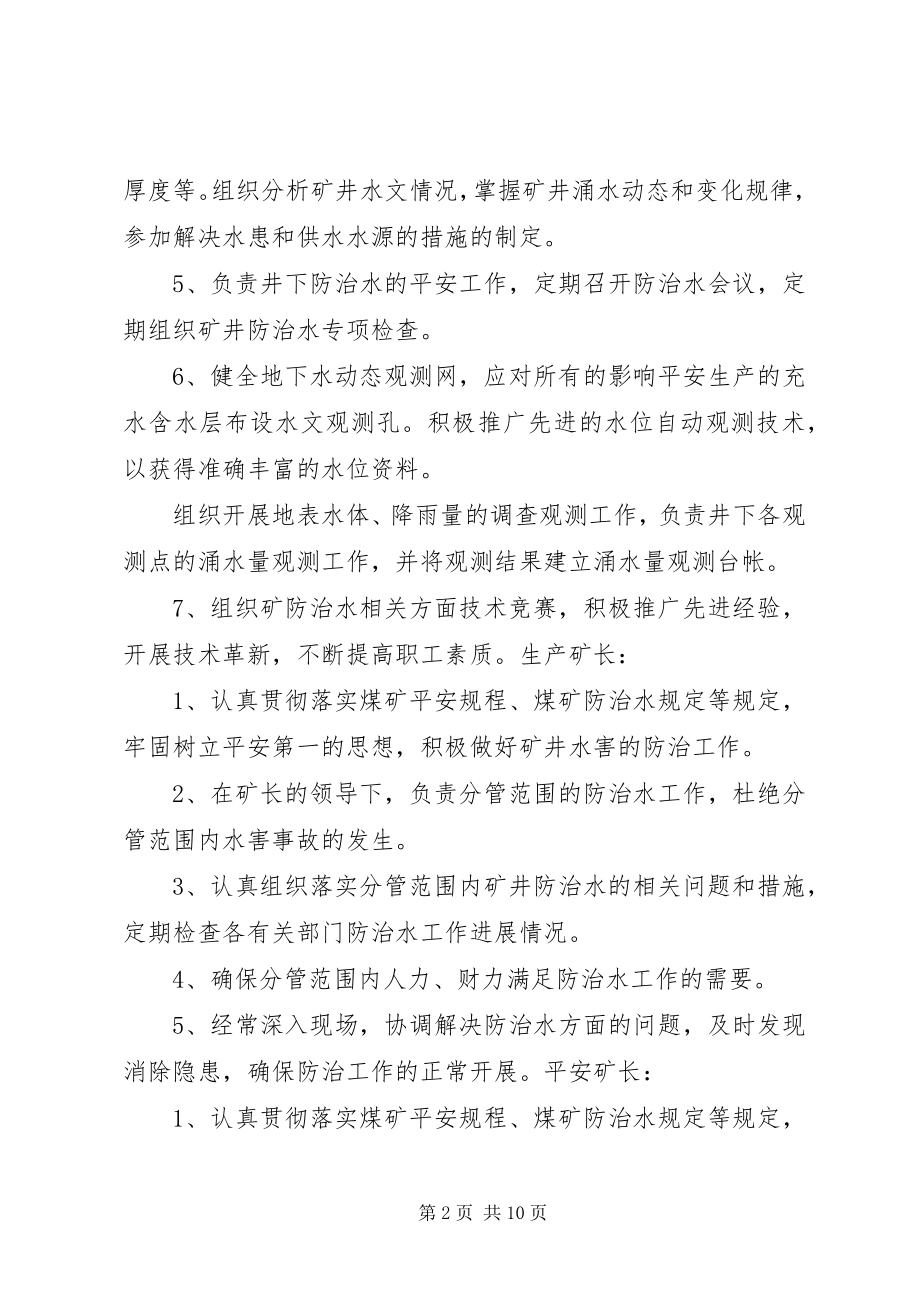 2023年防治水相关人员职责.docx_第2页