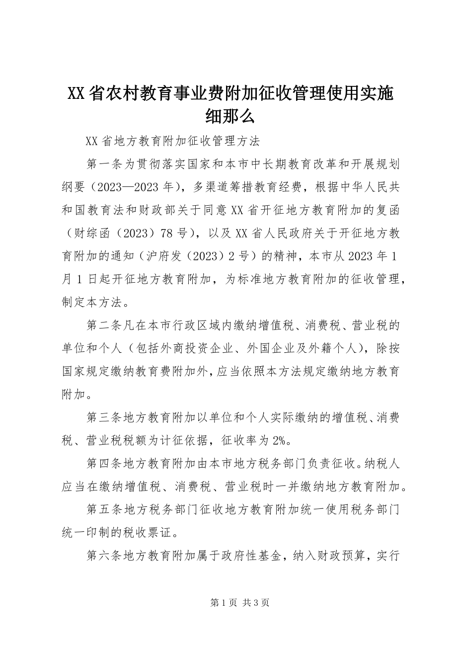 2023年XX省农村教育事业费附加征收管理使用实施细则.docx_第1页