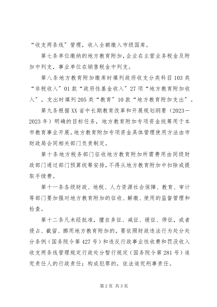 2023年XX省农村教育事业费附加征收管理使用实施细则.docx_第2页