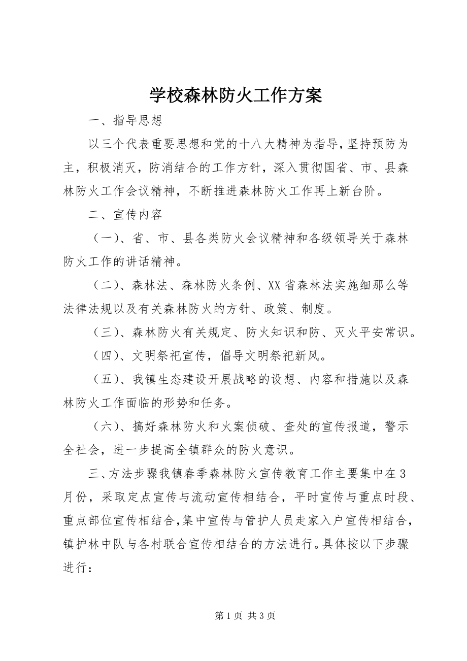 2023年学校森林防火工作计划.docx_第1页