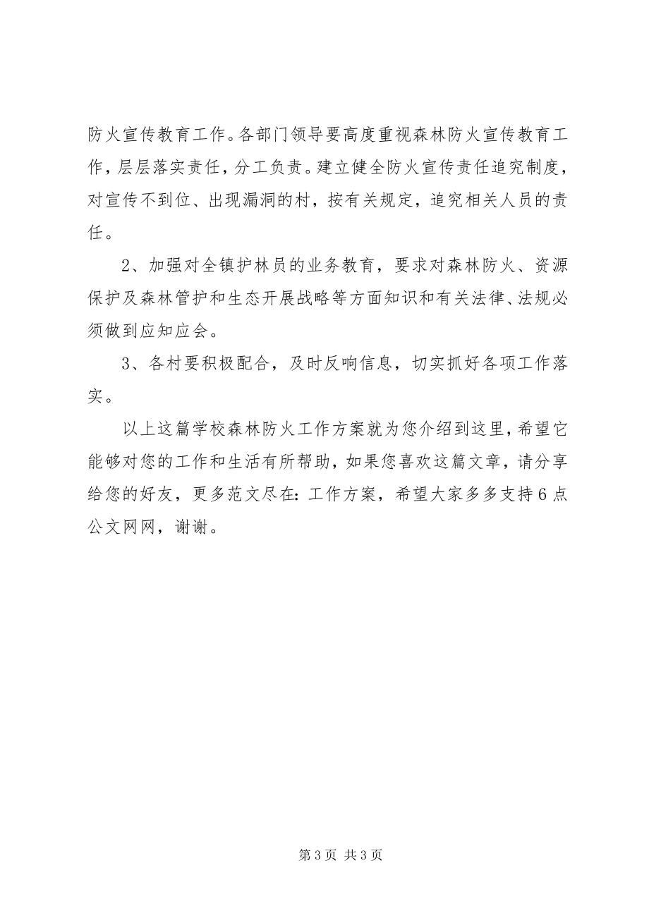 2023年学校森林防火工作计划.docx_第3页