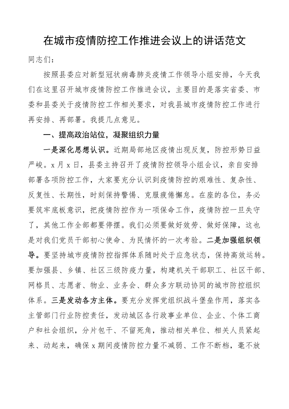 2023年在城市疫情防控工作推进会议上的讲话文章.docx_第1页