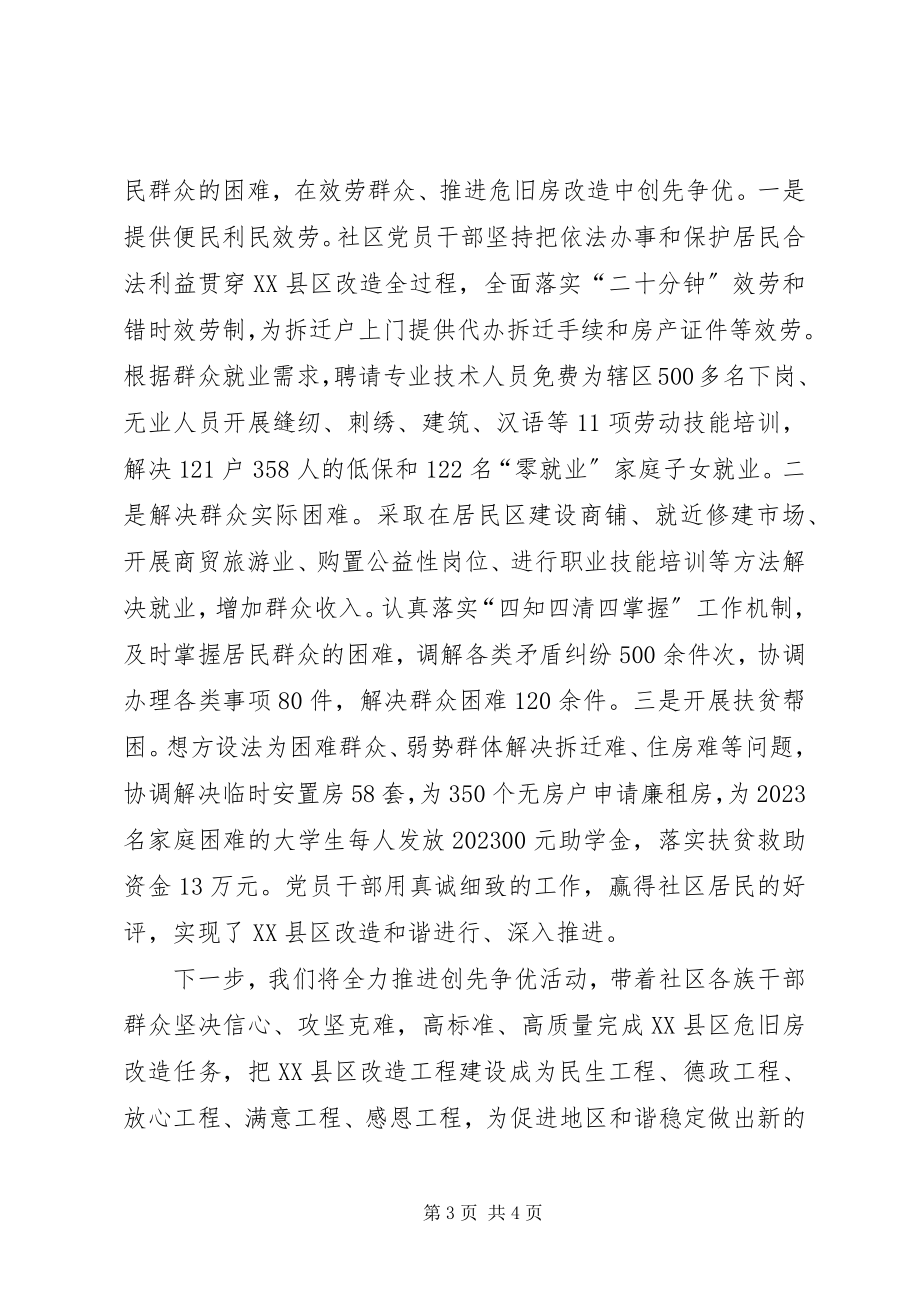 2023年社区党支部创先争优经验交流会讲话材料.docx_第3页