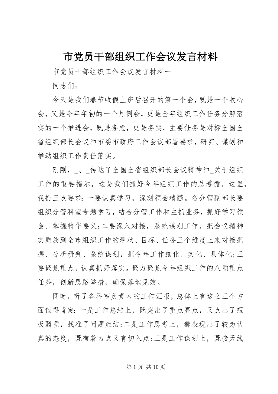 2023年市党员干部组织工作会议讲话材料.docx_第1页