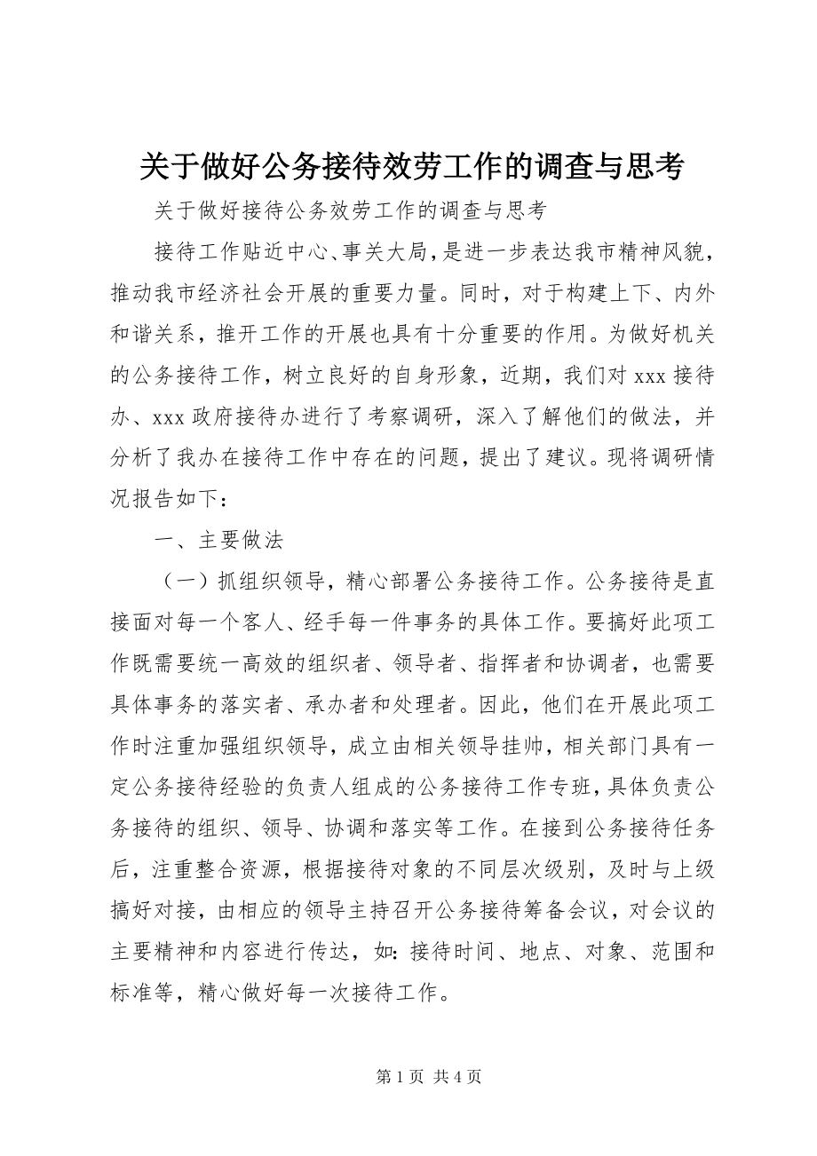 2023年做好公务接待服务工作的调查与思考.docx_第1页