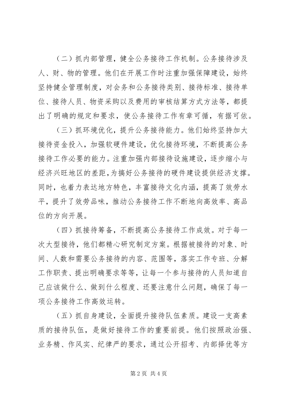 2023年做好公务接待服务工作的调查与思考.docx_第2页