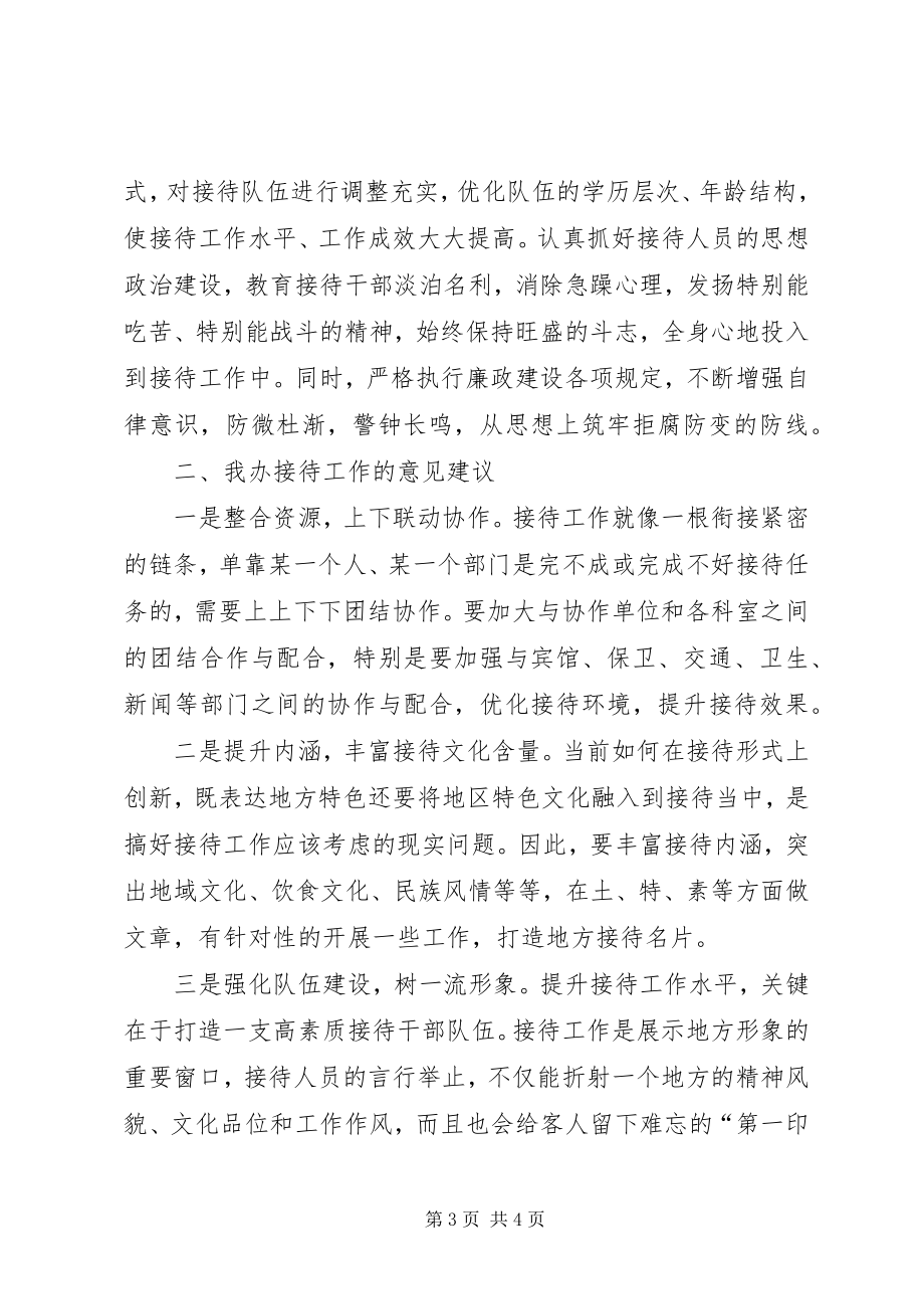 2023年做好公务接待服务工作的调查与思考.docx_第3页