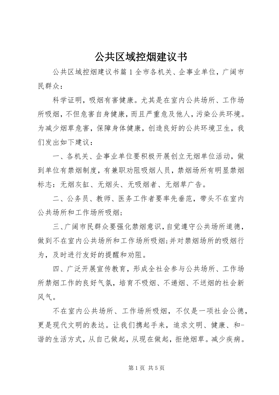 2023年公共区域控烟倡议书.docx_第1页