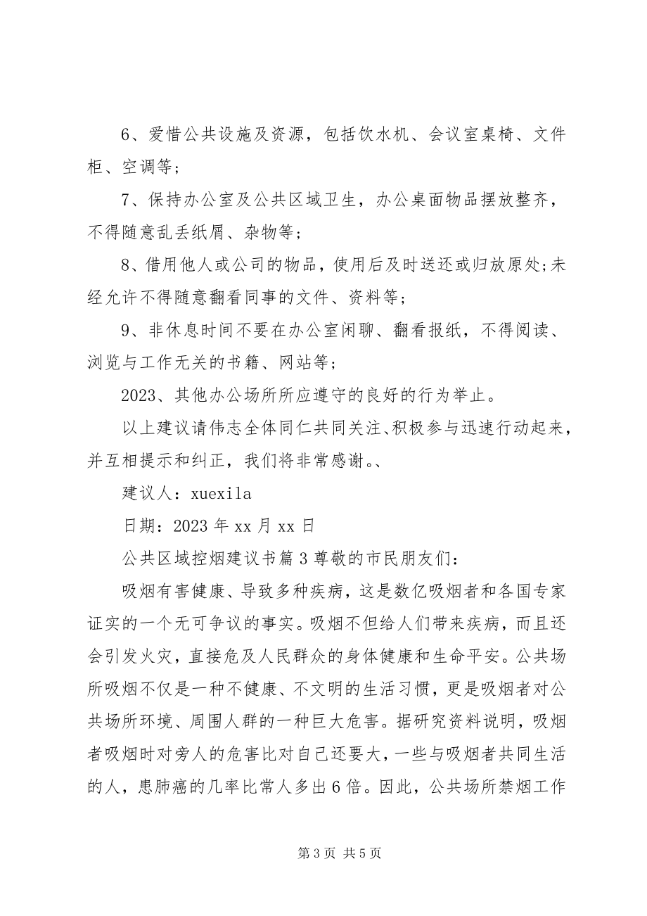 2023年公共区域控烟倡议书.docx_第3页