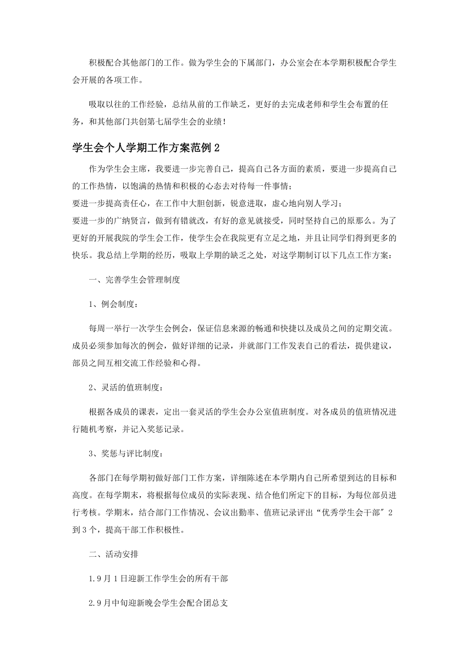 2023年学生会个人学期工作计划范例.docx_第2页