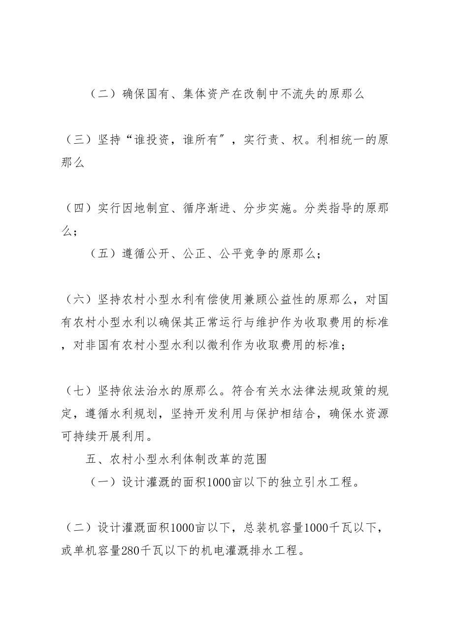 2023年乡镇农村小型水利体制改革实施方案 6.doc_第3页