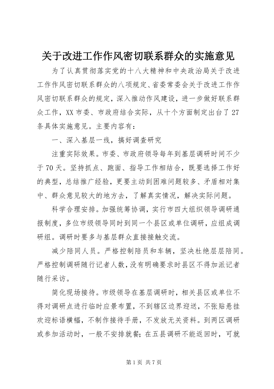 2023年改进工作作风密切联系群众的实施意见.docx_第1页