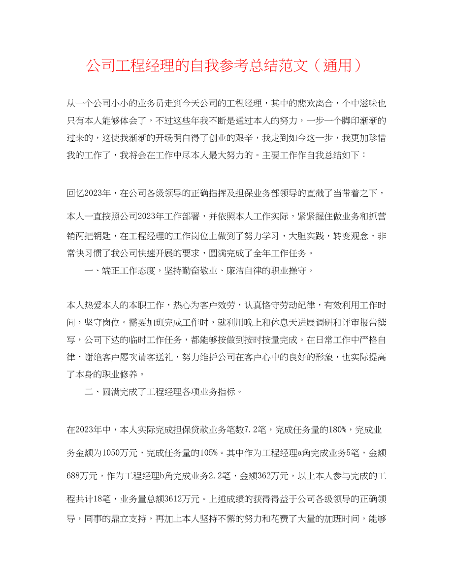 2023年公司项目经理的自我总结范文.docx_第1页