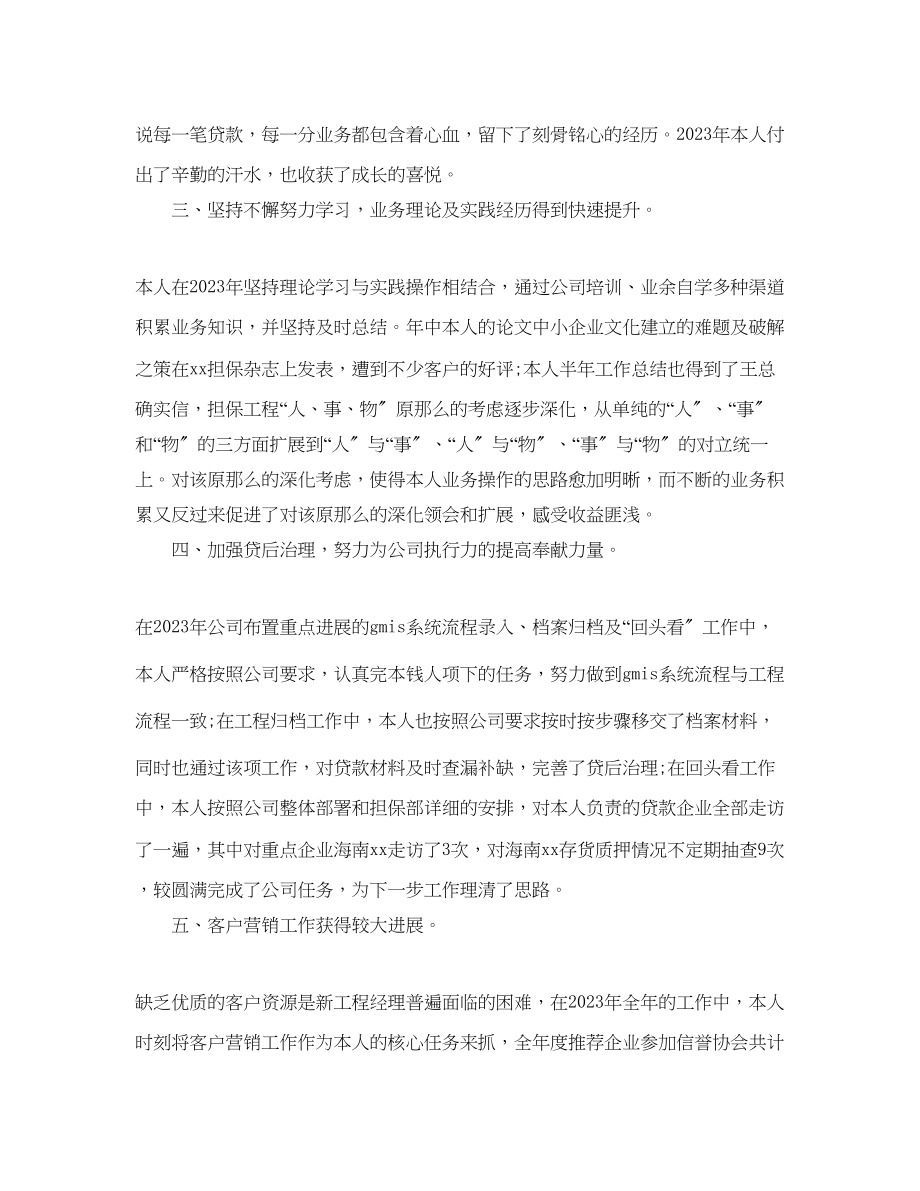 2023年公司项目经理的自我总结范文.docx_第2页