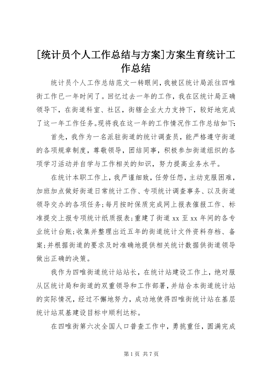 2023年统计员个人工作总结与计划计划生育统计工作总结.docx_第1页