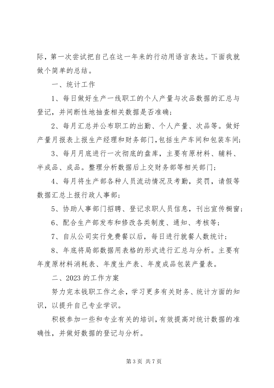 2023年统计员个人工作总结与计划计划生育统计工作总结.docx_第3页