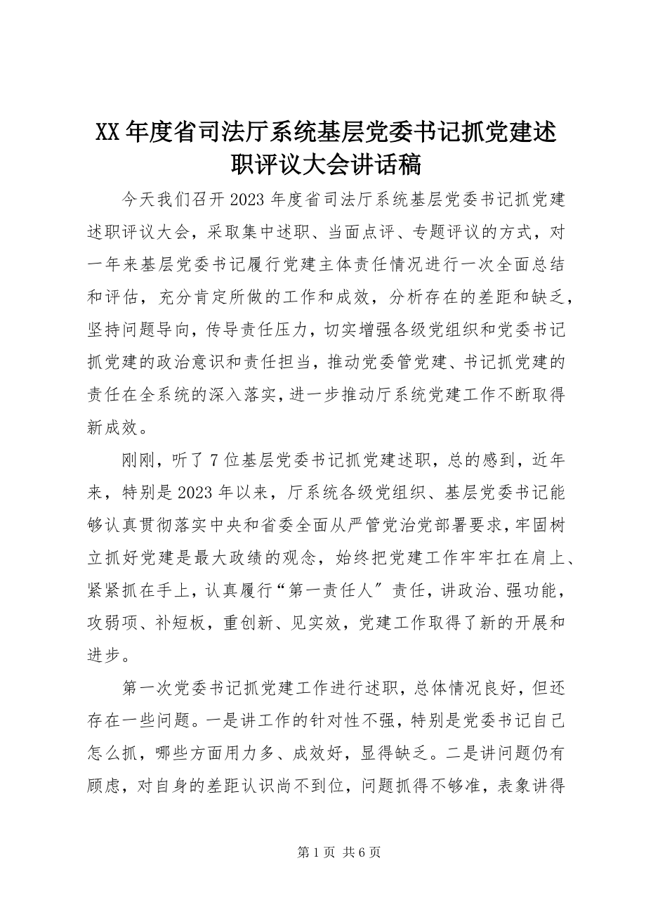 2023年省司法厅系统基层党委书记抓党建述职评议大会致辞稿.docx_第1页