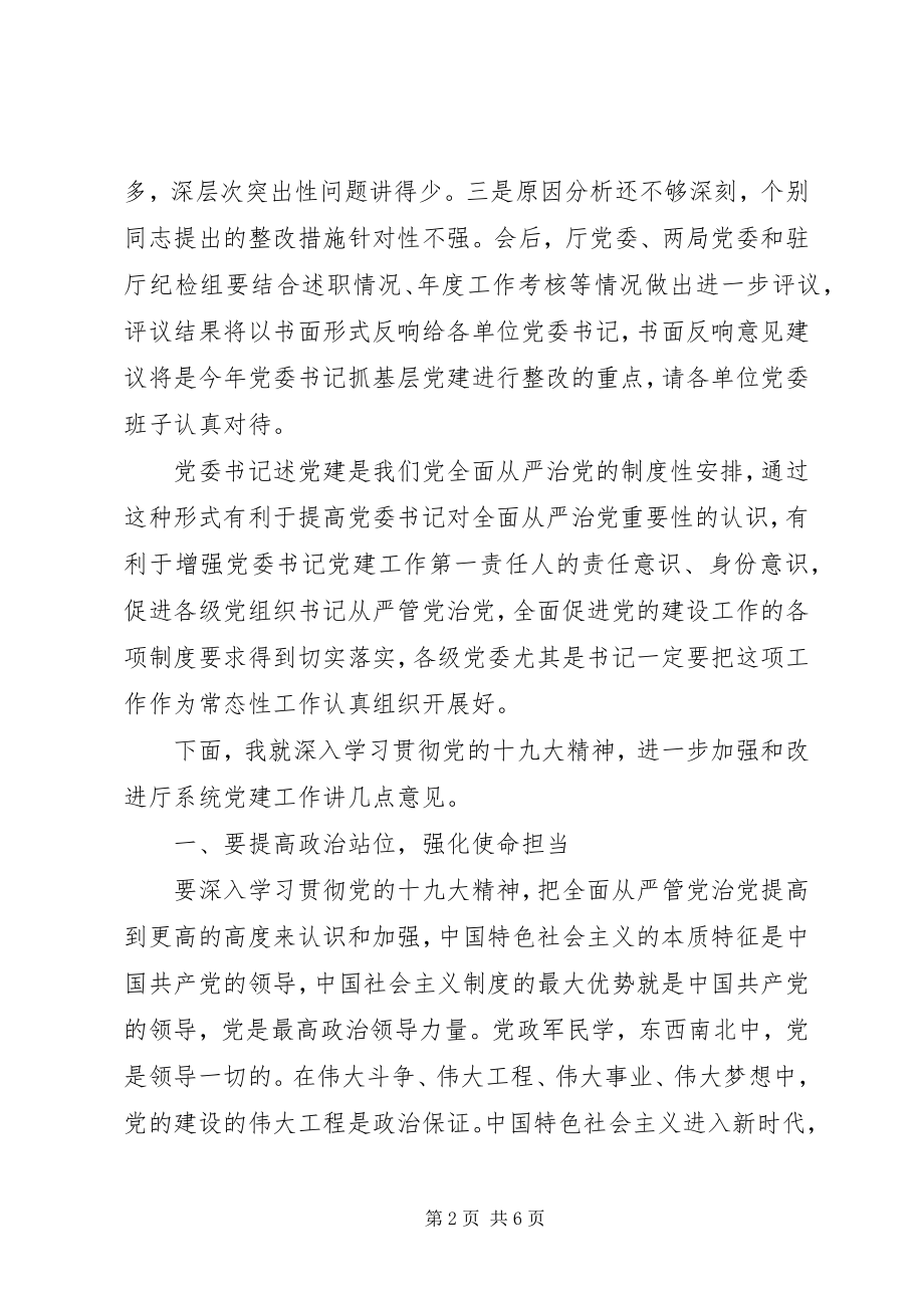 2023年省司法厅系统基层党委书记抓党建述职评议大会致辞稿.docx_第2页