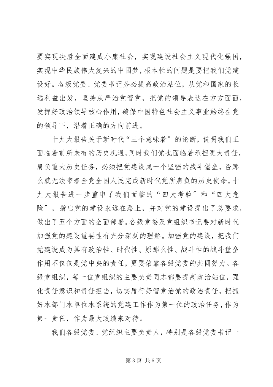 2023年省司法厅系统基层党委书记抓党建述职评议大会致辞稿.docx_第3页